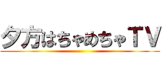 夕方はちゃめちゃＴＶ ()