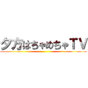 夕方はちゃめちゃＴＶ ()