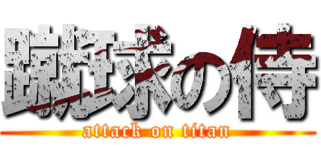 蹴球の侍 (attack on titan)