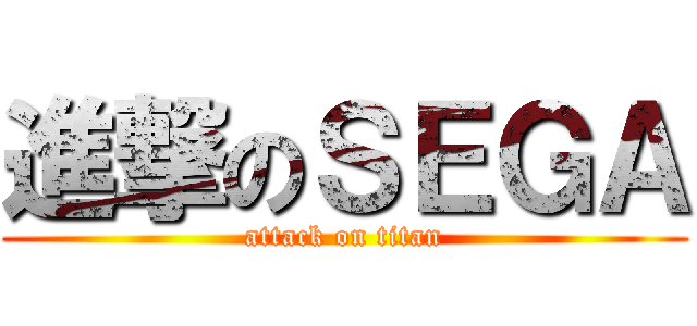 進撃のＳＥＧＡ (attack on titan)