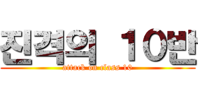 진격의 １０반 (attack on class 10)