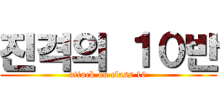 진격의 １０반 (attack on class 10)