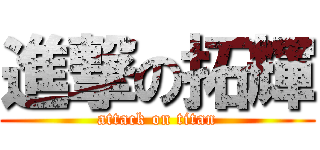 進撃の拓輝 (attack on titan)