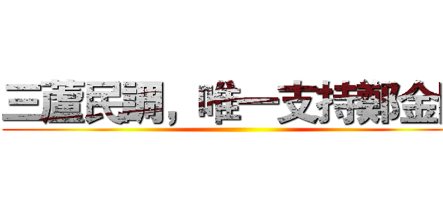 三蘆民調，唯一支持鄭金隆 ()