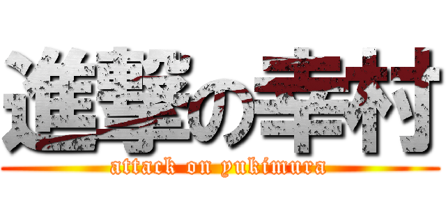 進撃の幸村 (attack on yukimura)
