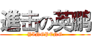 進击の英鹏 (YINGPENG)