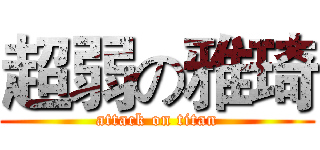 超弱の雅琦 (attack on titan)