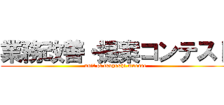 業務改善・提案コンテスト (unit of tsuyoshi.murase)