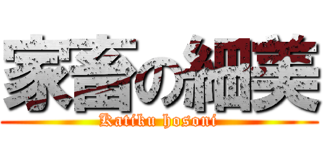 家畜の細美 (Katiku hosoni)