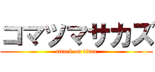 コマツマサカズ (attack on titan)