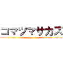 コマツマサカズ (attack on titan)