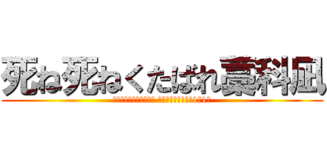 死ね死ねくたばれ藁科凪 (静岡県榛原郡吉田町大幡 吉田町立吉田中学校1年1組)