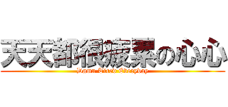 天天都很疲累の心心 (Damn Tired Everyday)