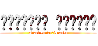 ฝ่าพิภพ หมีน้ำ (attack on tardigranda)