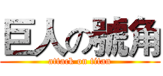 巨人の號角 (attack on titan)