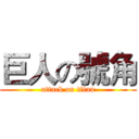 巨人の號角 (attack on titan)