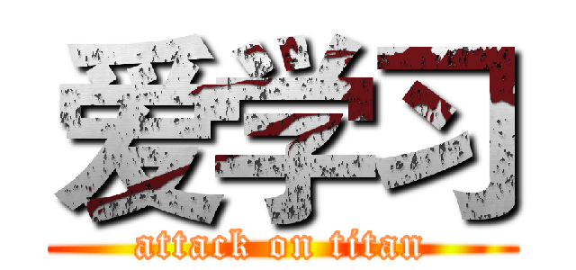 爱学习 (attack on titan)