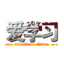 爱学习 (attack on titan)