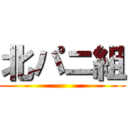 北パニ組 ()