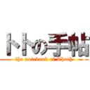 トトの手帖 (the notebook of Thoth)