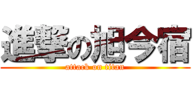 進撃の旭今宿 (attack on titan)