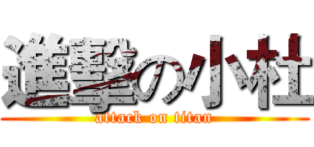 進擊の小杜 (attack on titan)