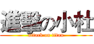 進擊の小杜 (attack on titan)