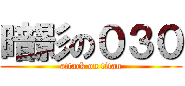 暗影の０３０ (attack on titan)
