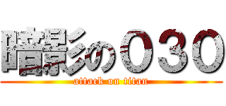 暗影の０３０ (attack on titan)