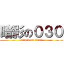 暗影の０３０ (attack on titan)