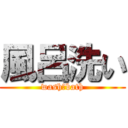 風呂洗い (wash　bath)