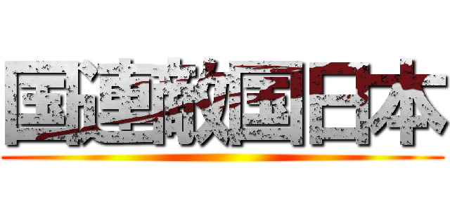 国連敵国日本 ()