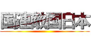 国連敵国日本 ()
