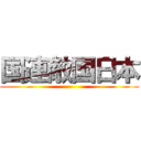 国連敵国日本 ()