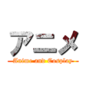 アニメ (Anime and Cosplay)