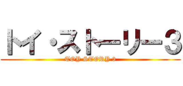 トイ・ストーリー３ (TOY STORY 3)