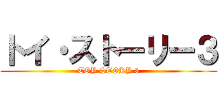 トイ・ストーリー３ (TOY STORY 3)