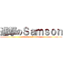 進撃のＳａｍｓｏｎ (attack on Samson)