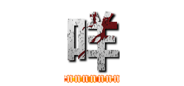 咩 (nnnnnnnnnn)