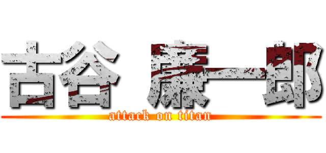 古谷 廉一郎 (attack on titan)