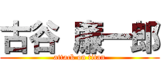 古谷 廉一郎 (attack on titan)