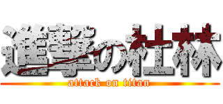進撃の杜林 (attack on titan)