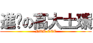 進擊の高大土環 (NUK CEE)