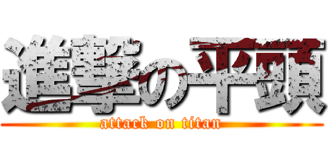 進撃の平頭 (attack on titan)