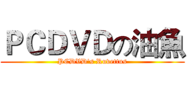 ＰＣＤＶＤの油魚 (PCDVD's Ruvettus)
