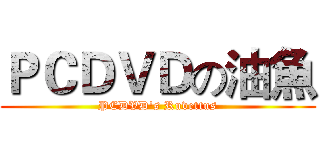 ＰＣＤＶＤの油魚 (PCDVD's Ruvettus)