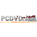 ＰＣＤＶＤの油魚 (PCDVD's Ruvettus)