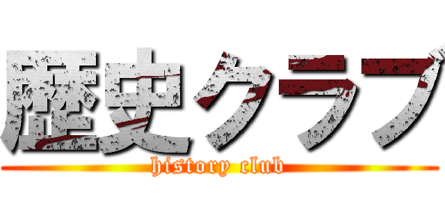 歴史クラブ (history club)