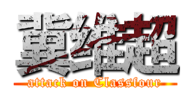 冀维超 (attack on Classfour)