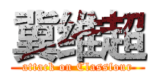 冀维超 (attack on Classfour)
